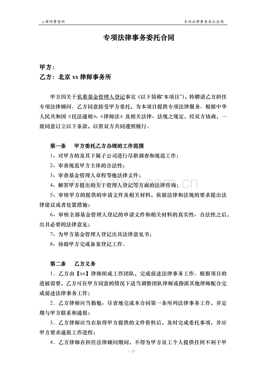 私募管理人登记专项法律服务合同.docx_第2页