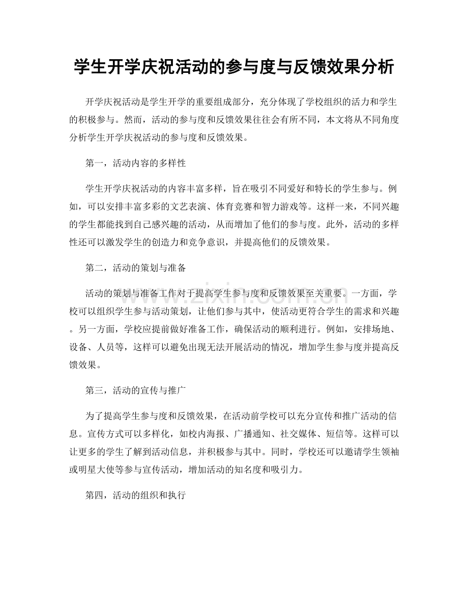 学生开学庆祝活动的参与度与反馈效果分析.docx_第1页