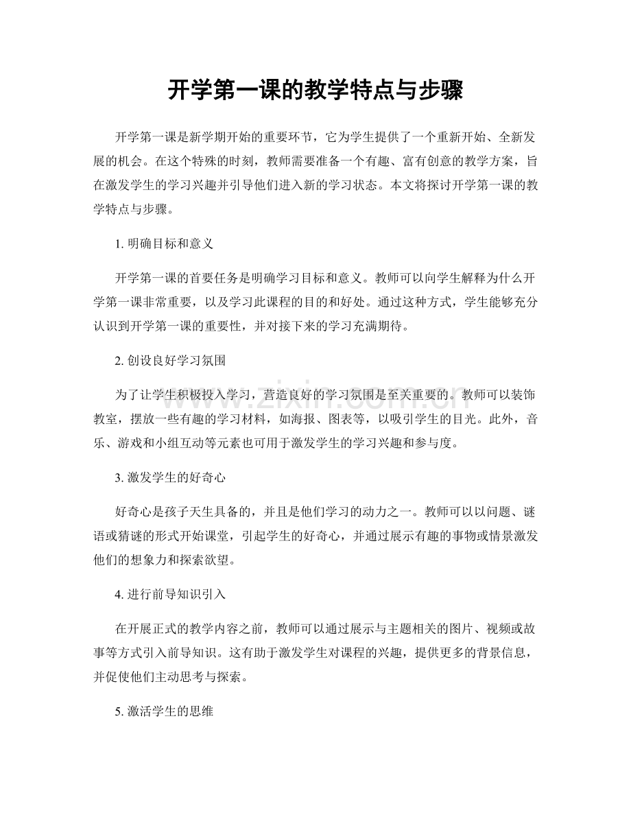 开学第一课的教学特点与步骤.docx_第1页