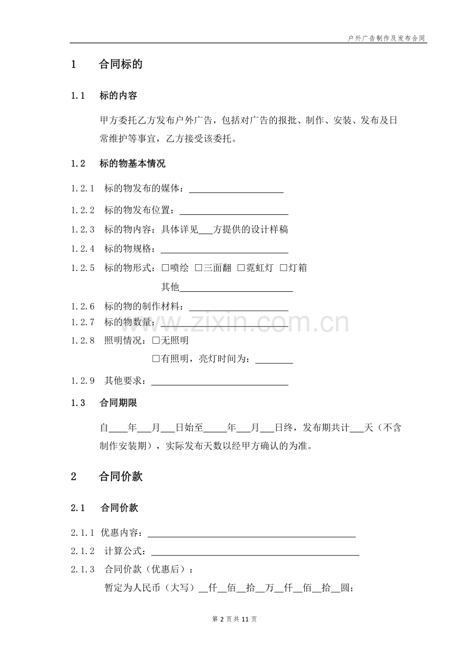 房地产住宅项目户外广告制作及发布合同模版.doc_第2页