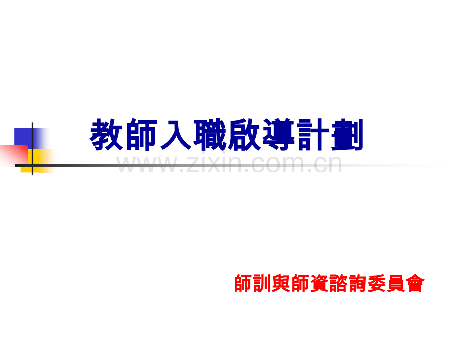 教育学教师入职启导计划.pptx_第1页