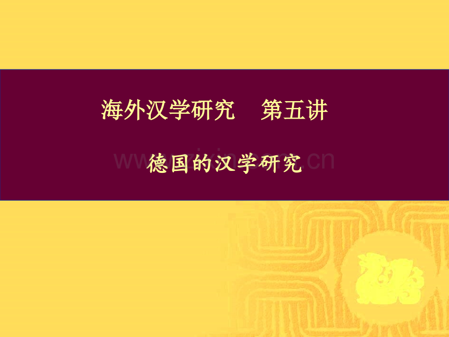 海外汉学研究德国.pptx_第1页