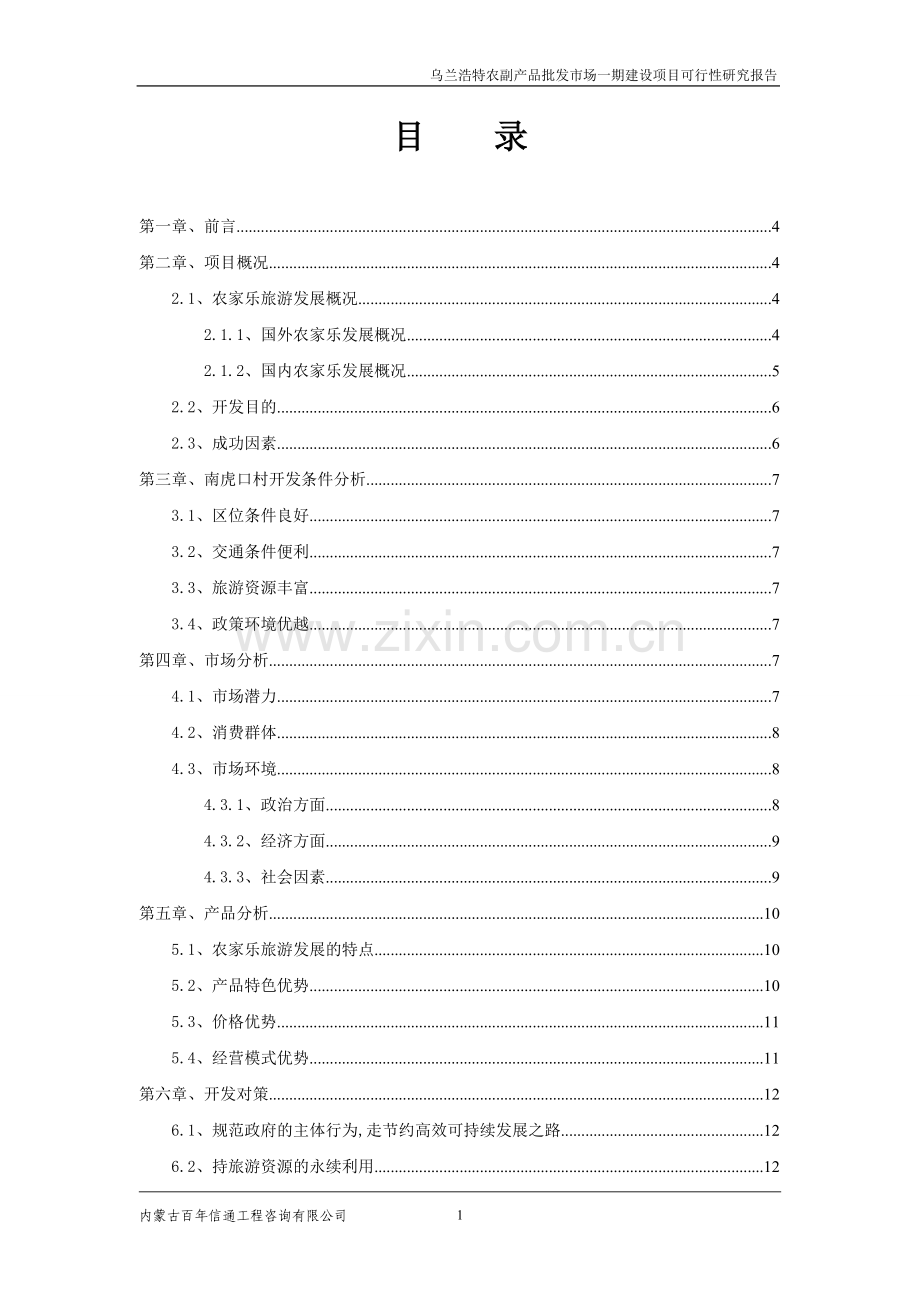 农副产品批发市场一期建设项目可行性研究报告.doc_第2页