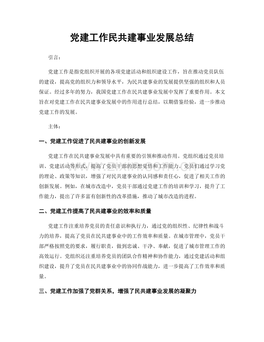 党建工作民共建事业发展总结.docx_第1页