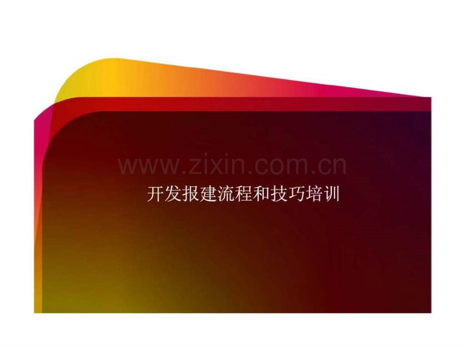 开发报建流程和技巧培训.pptx_第1页