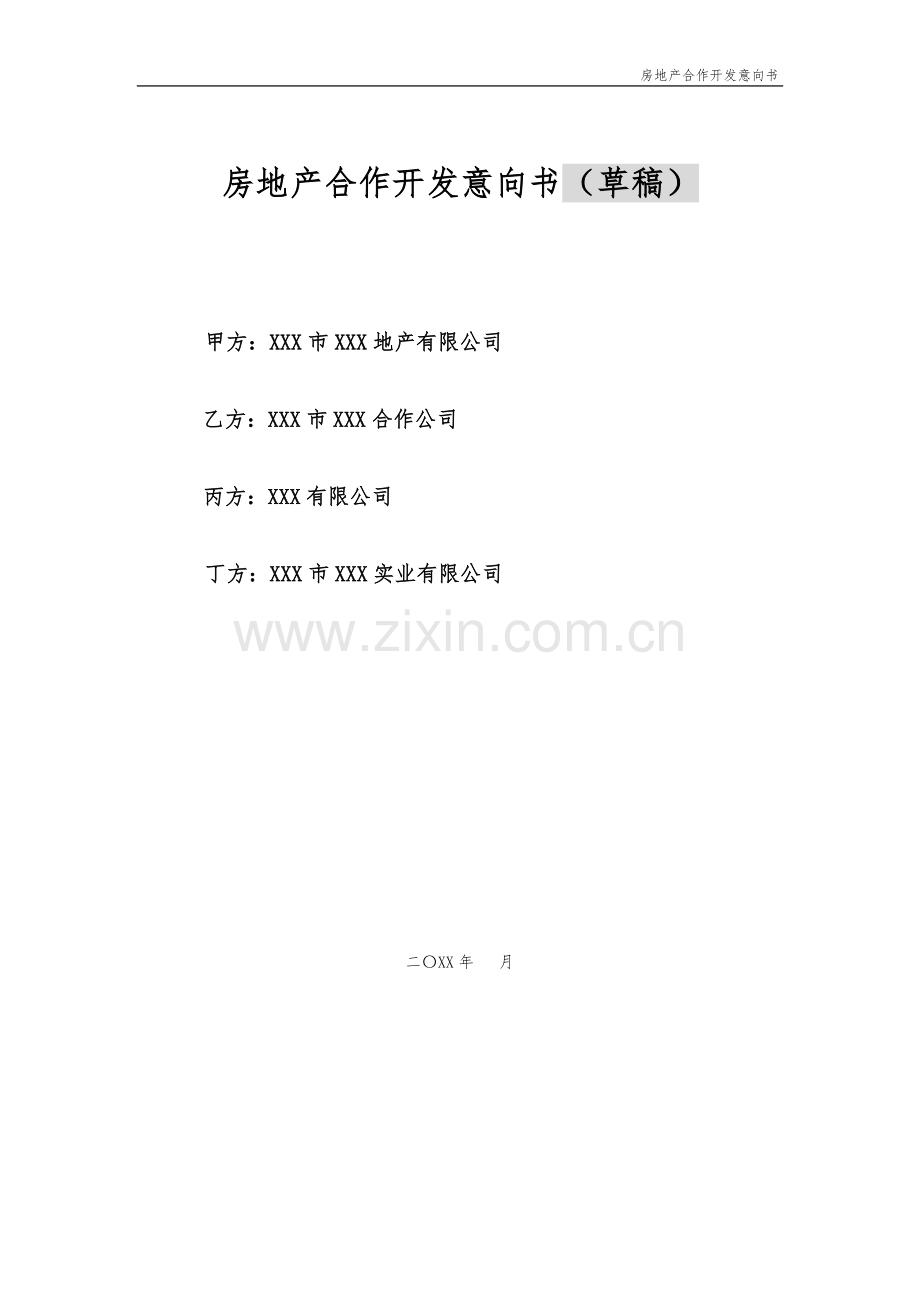 房地产合作开发意向书模版.doc_第1页