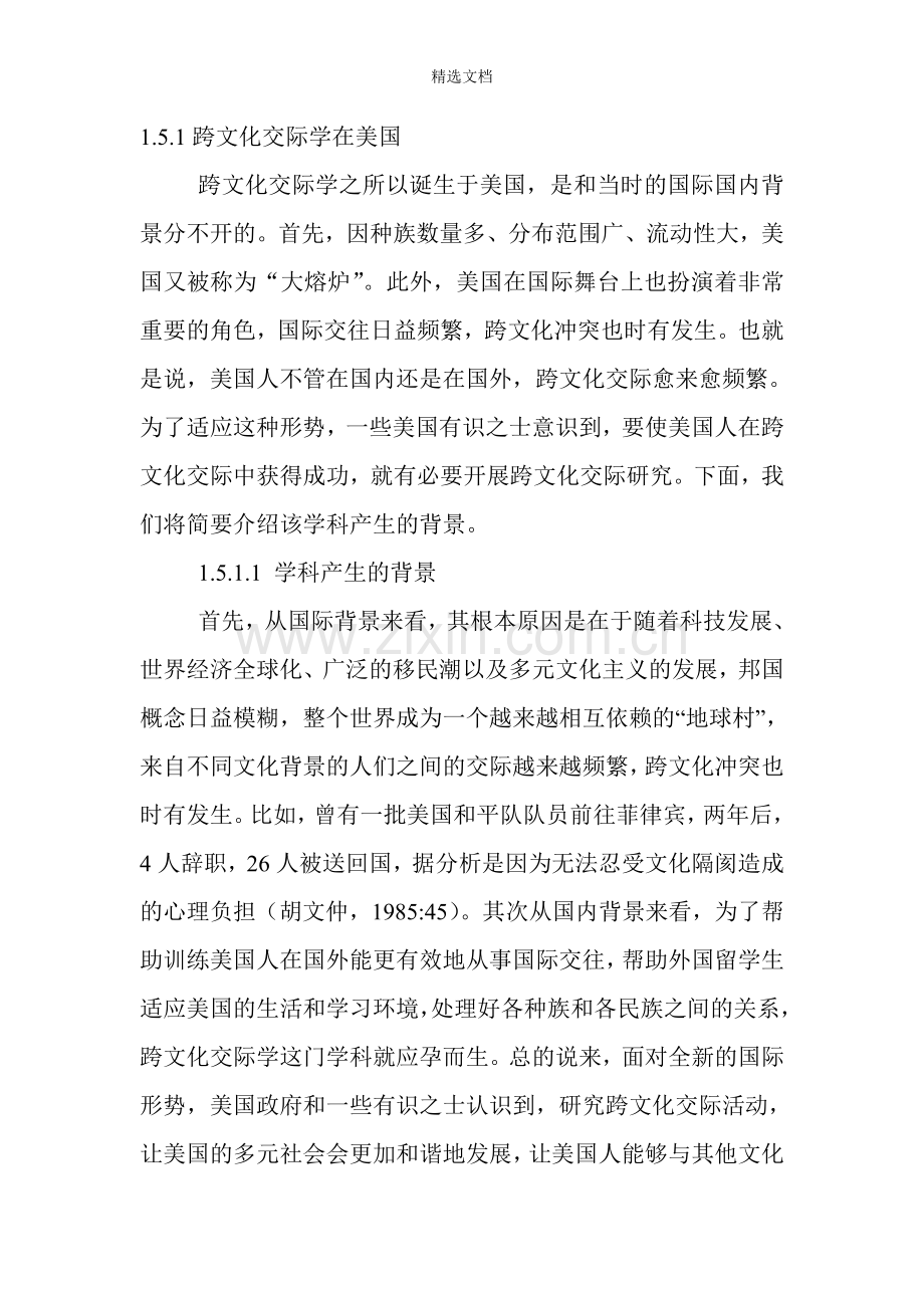 跨文化交际学研究概述.doc_第1页