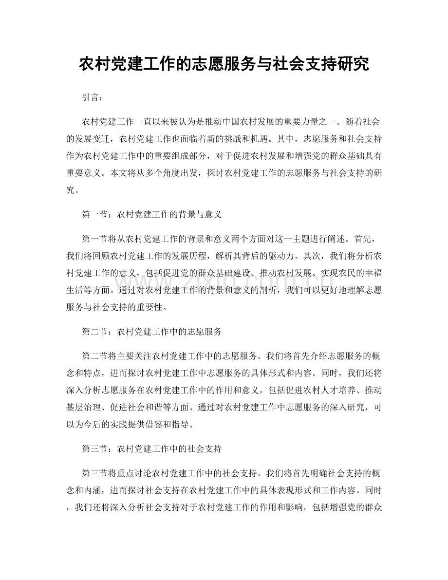 农村党建工作的志愿服务与社会支持研究.docx_第1页