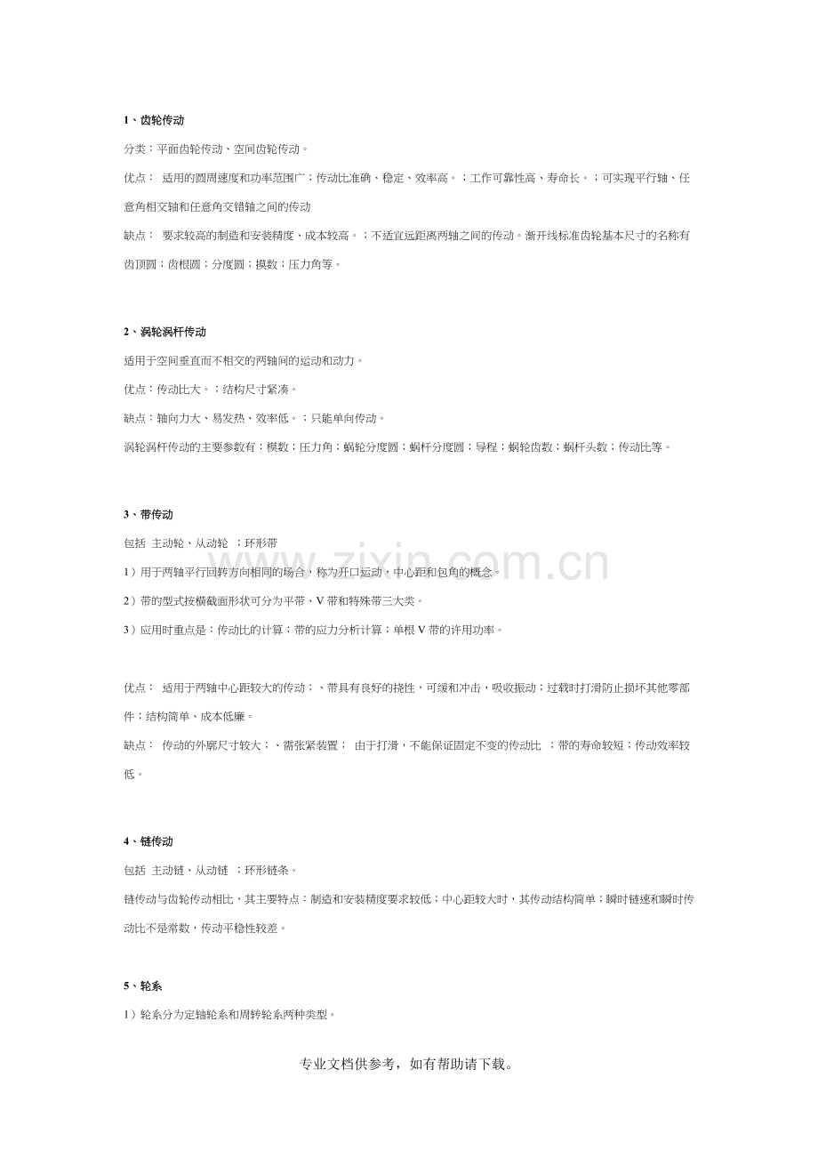 各种传动方式优缺点.doc_第1页