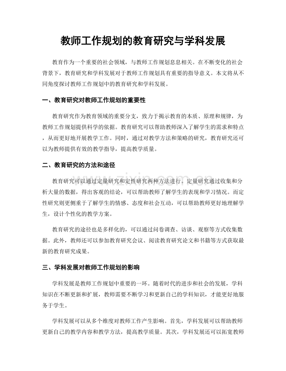 教师工作规划的教育研究与学科发展.docx_第1页
