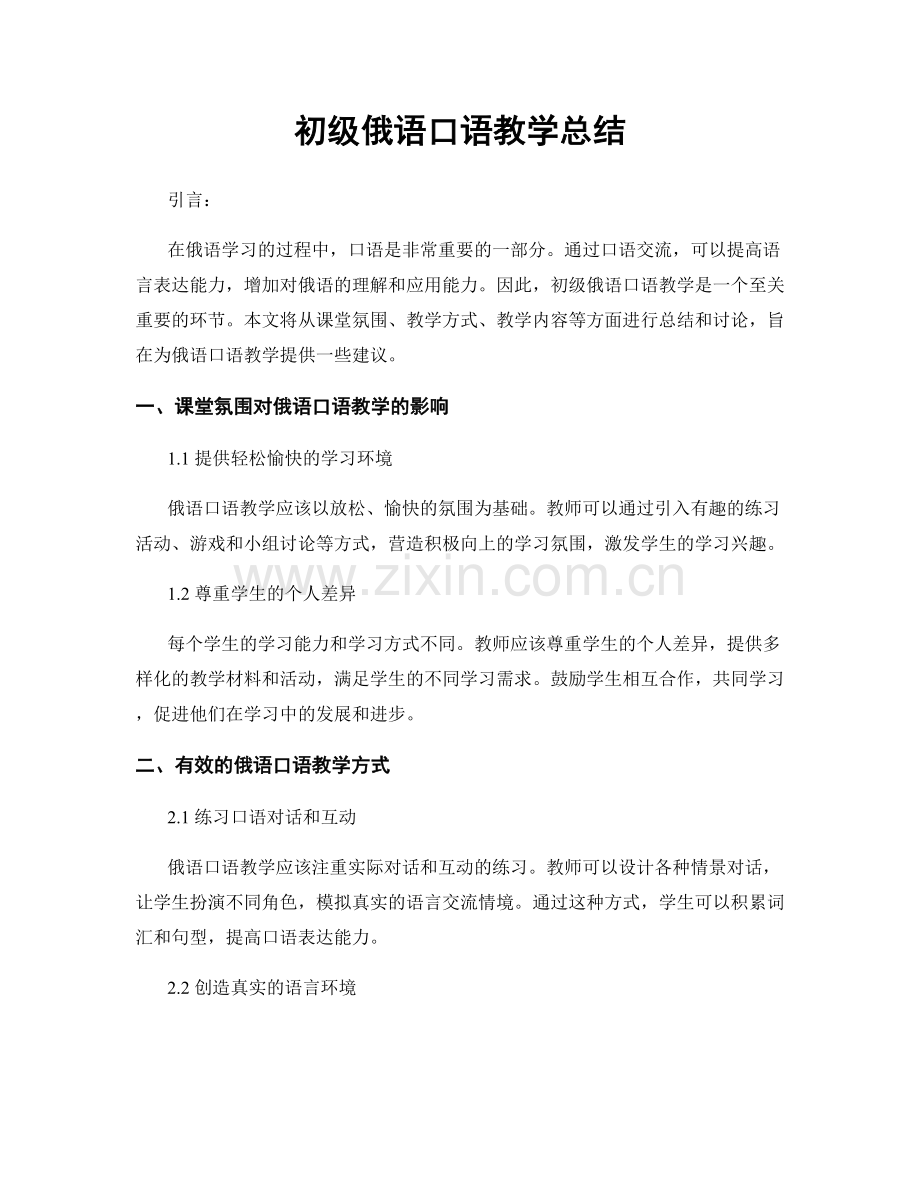 初级俄语口语教学总结.docx_第1页