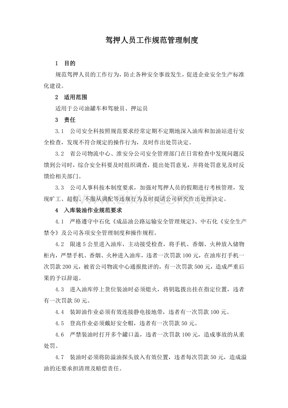 驾押人员工作规范管理制度.doc_第1页