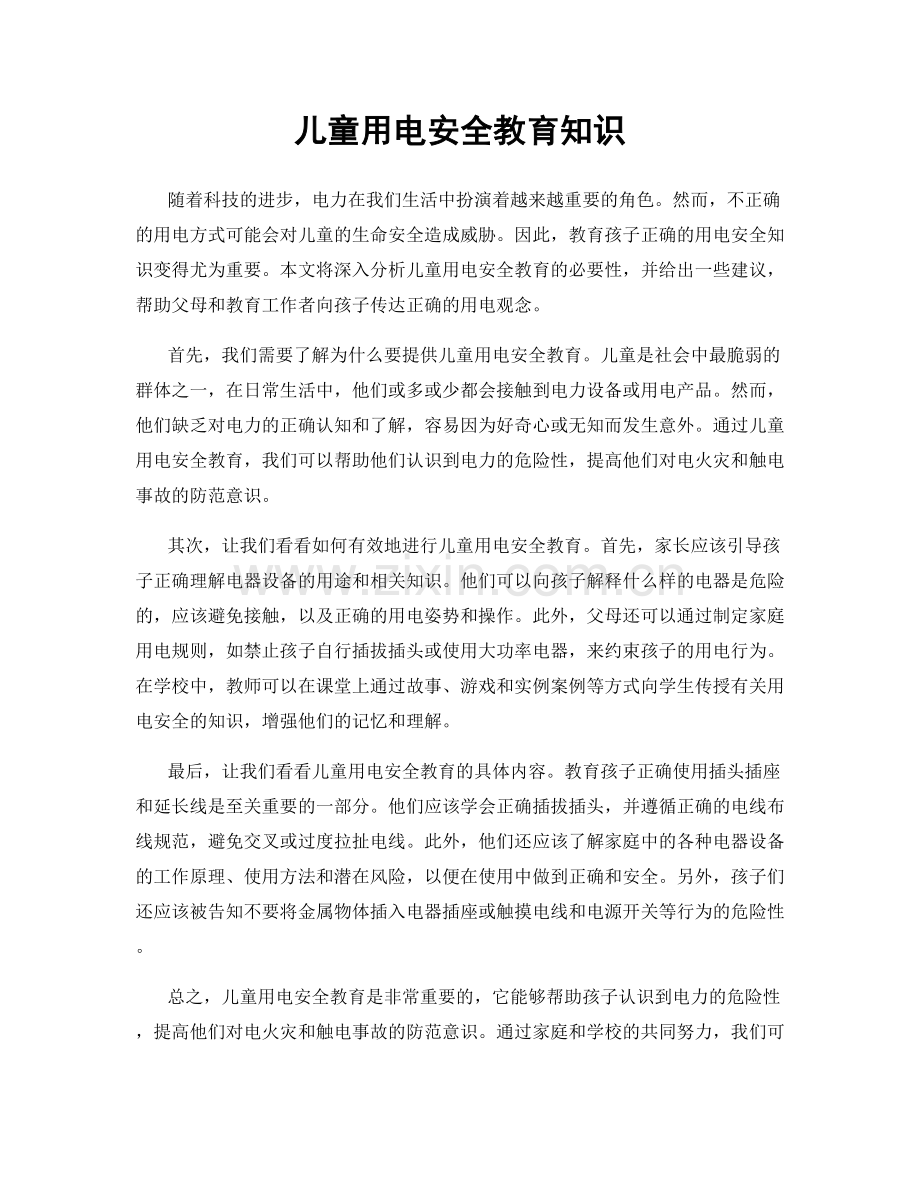 儿童用电安全教育知识.docx_第1页