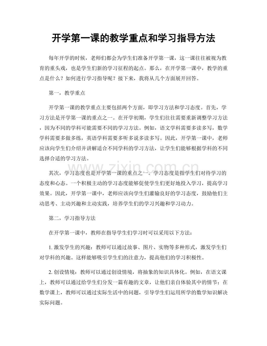 开学第一课的教学重点和学习指导方法.docx_第1页