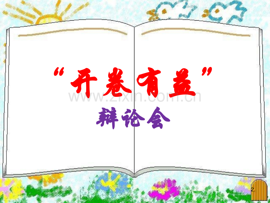 开卷有益辩论会(课堂PPT).ppt_第2页
