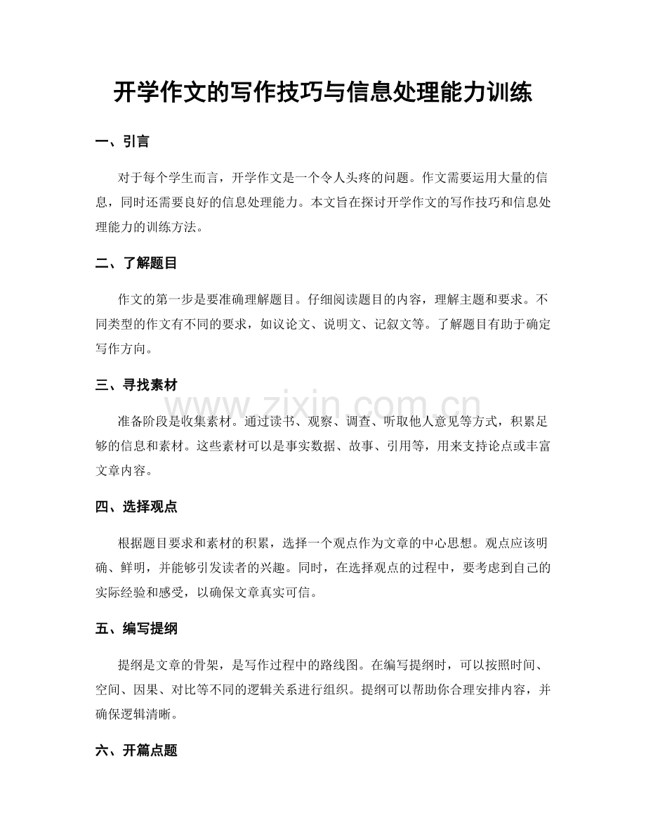 开学作文的写作技巧与信息处理能力训练.docx_第1页