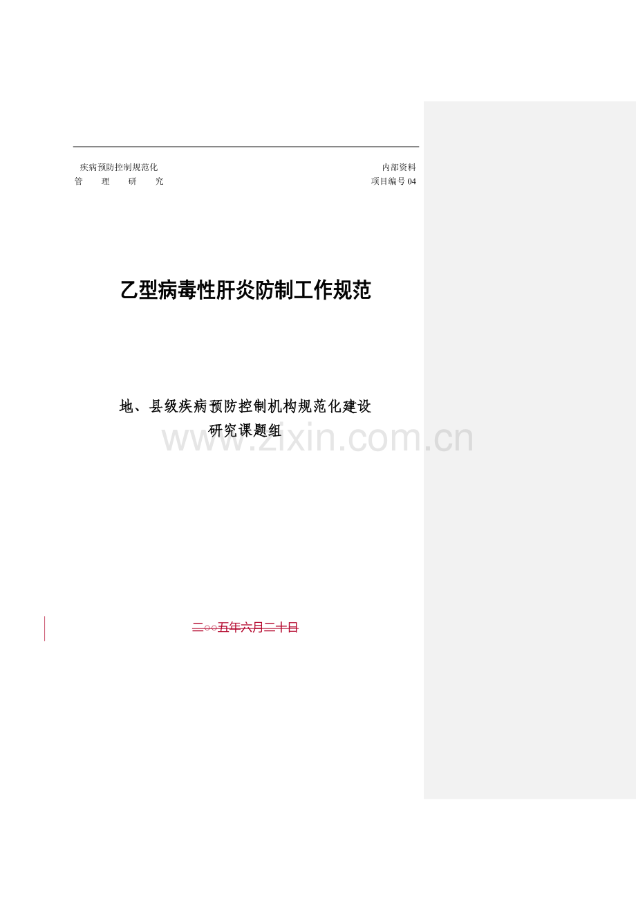疾病预防控制规范化.doc_第1页