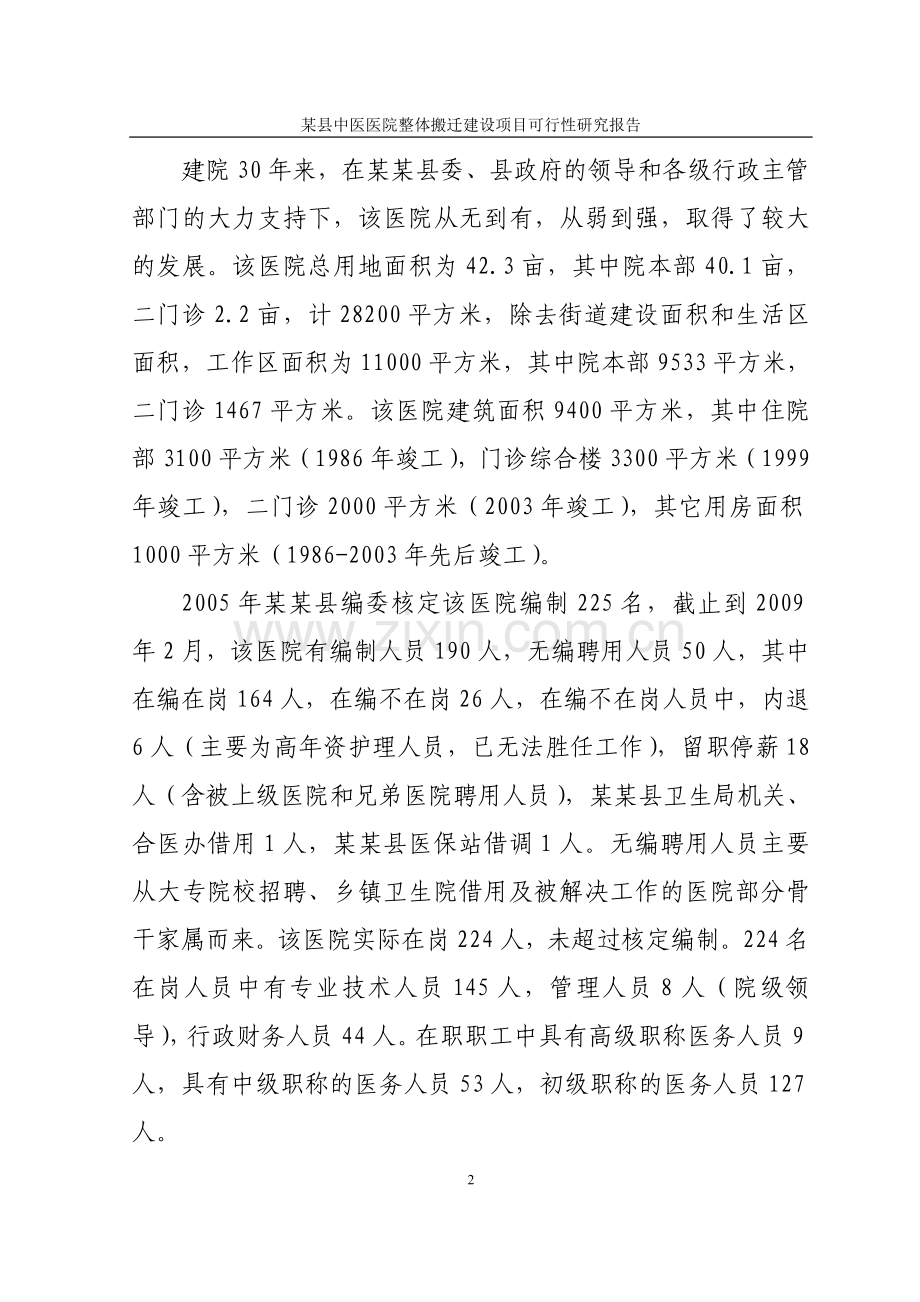 某县中医医院整体搬迁建设项目可行性研究报告书.doc_第2页
