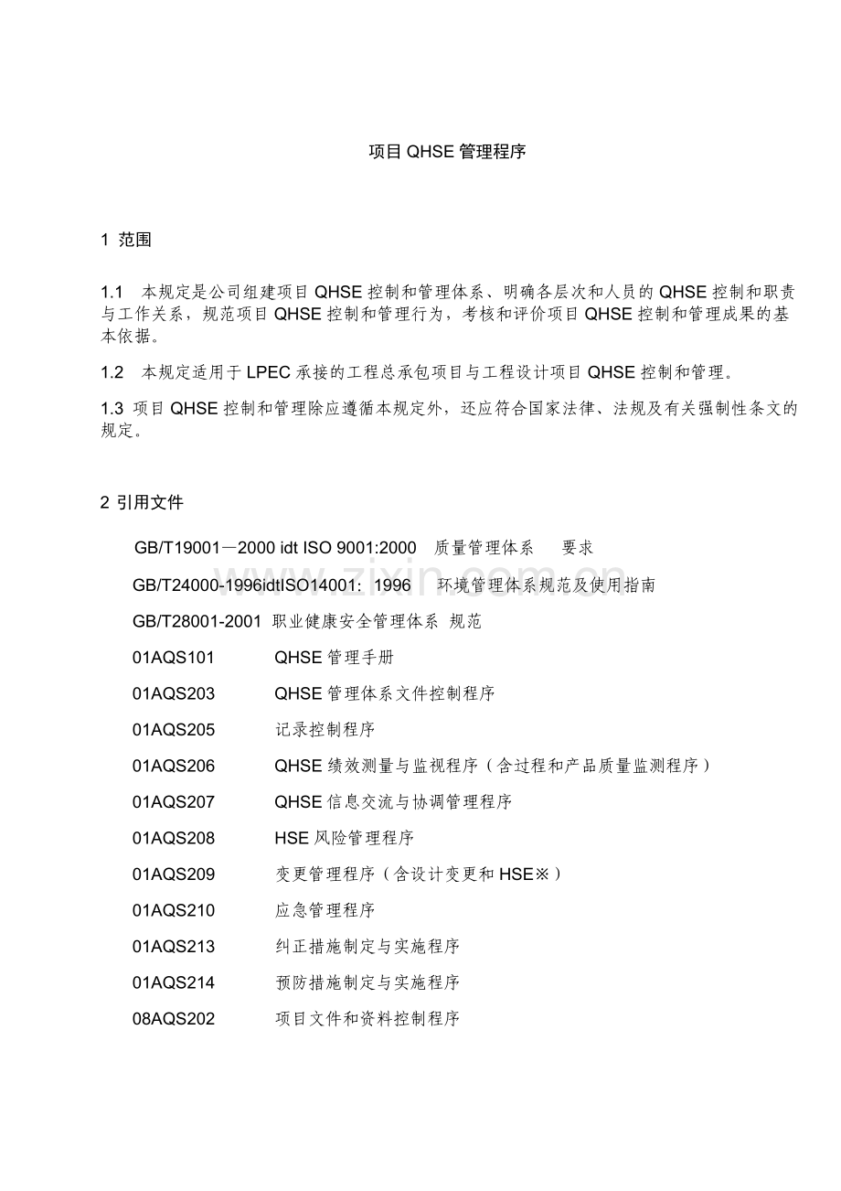 石化公司项目QHSE管理程序模版.doc_第1页