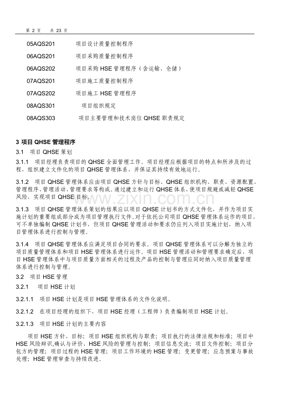 石化公司项目QHSE管理程序模版.doc_第2页