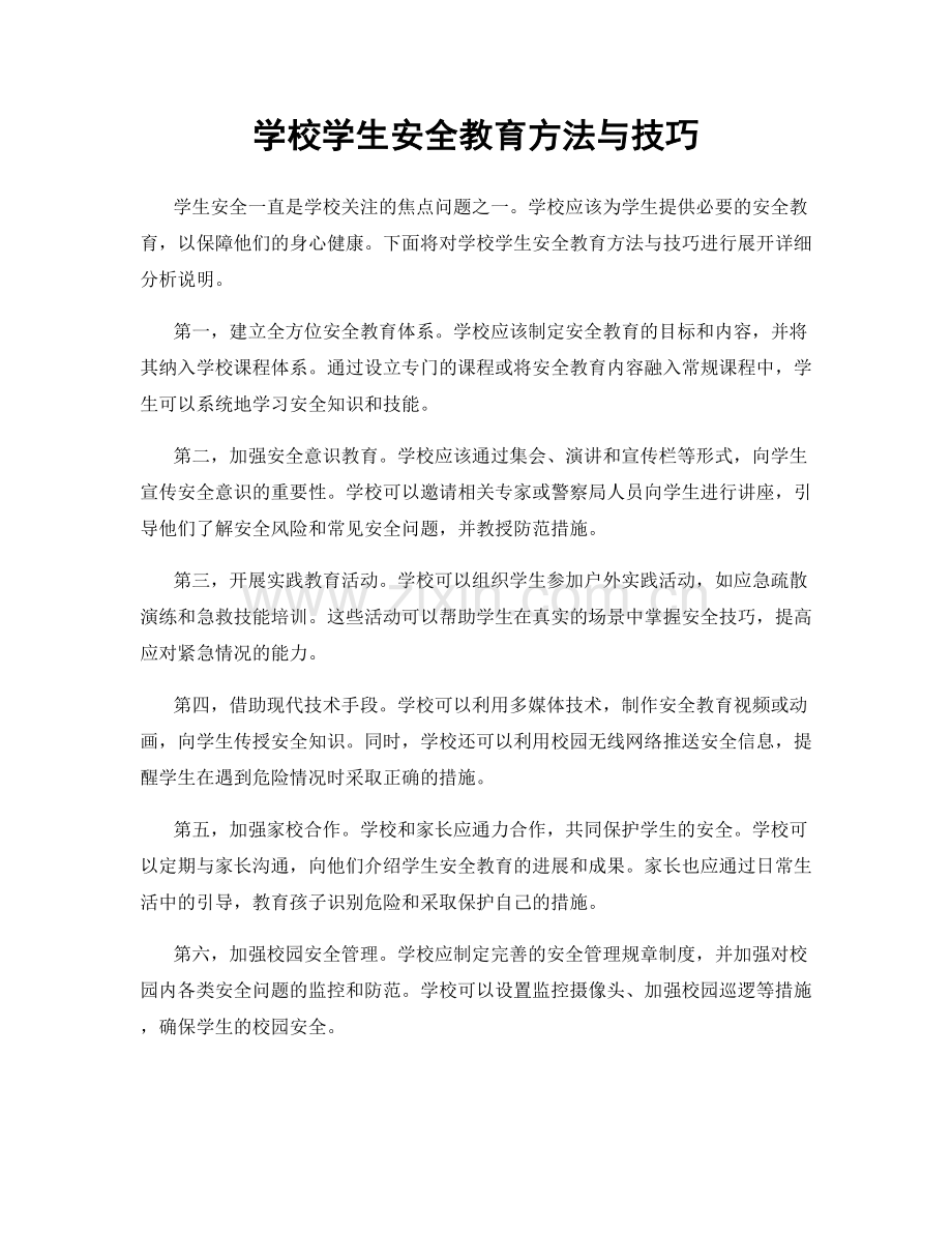 学校学生安全教育方法与技巧.docx_第1页