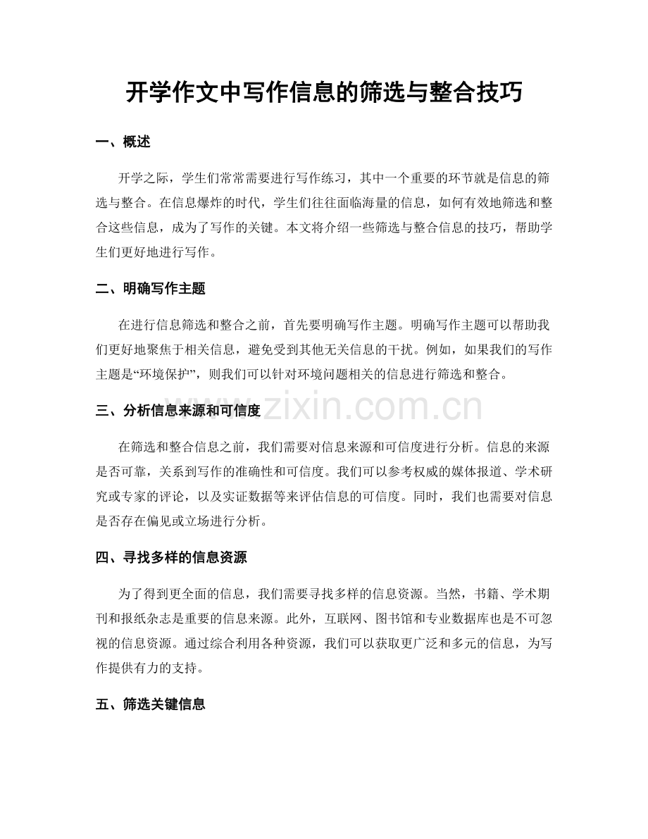 开学作文中写作信息的筛选与整合技巧.docx_第1页