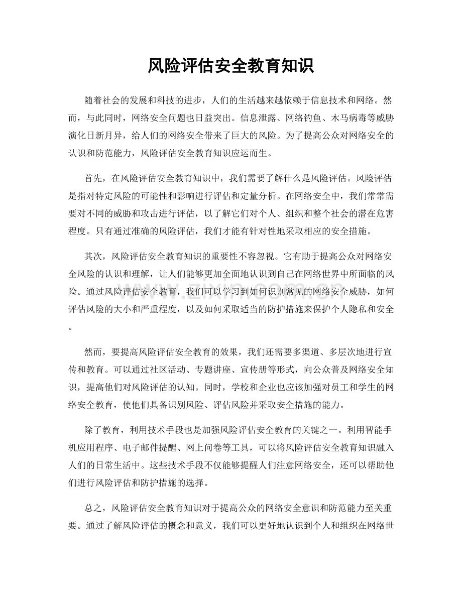 风险评估安全教育知识.docx_第1页
