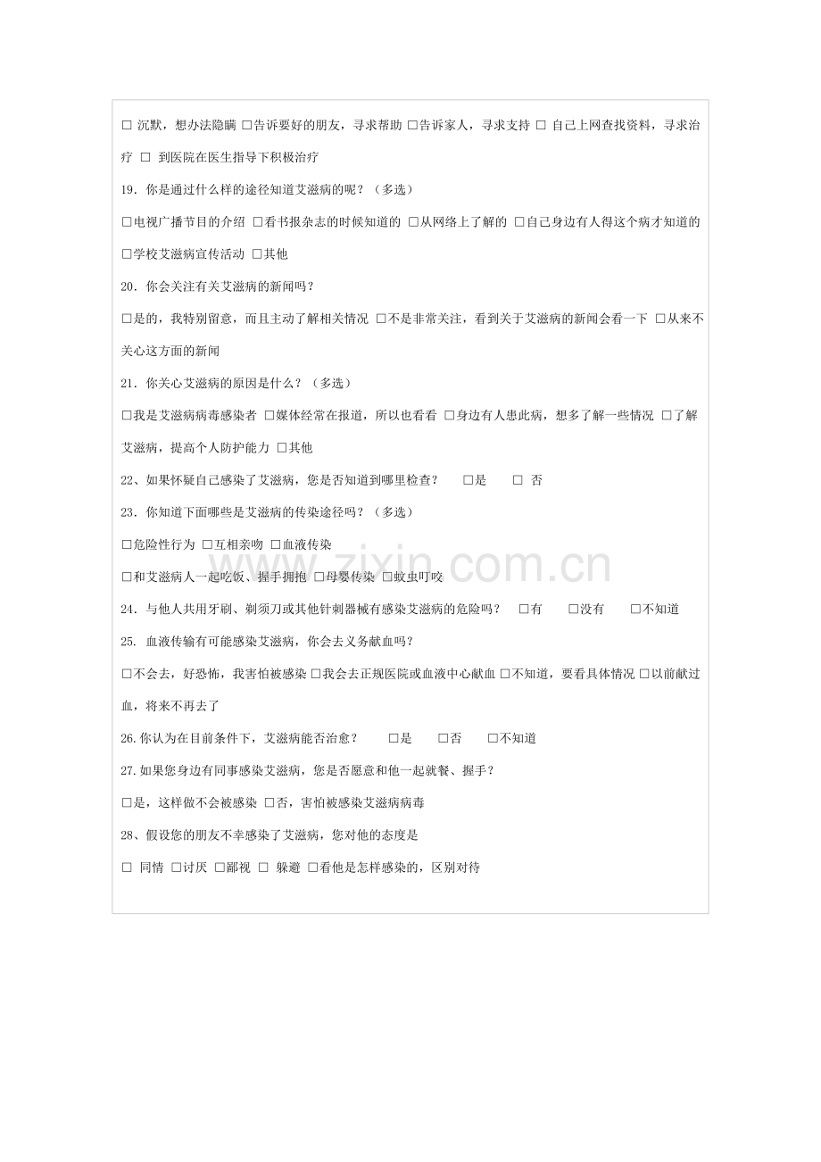预防艾滋病知识调查问卷.doc_第2页