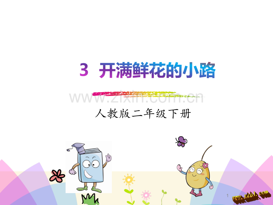开满鲜花的小路-.ppt_第1页