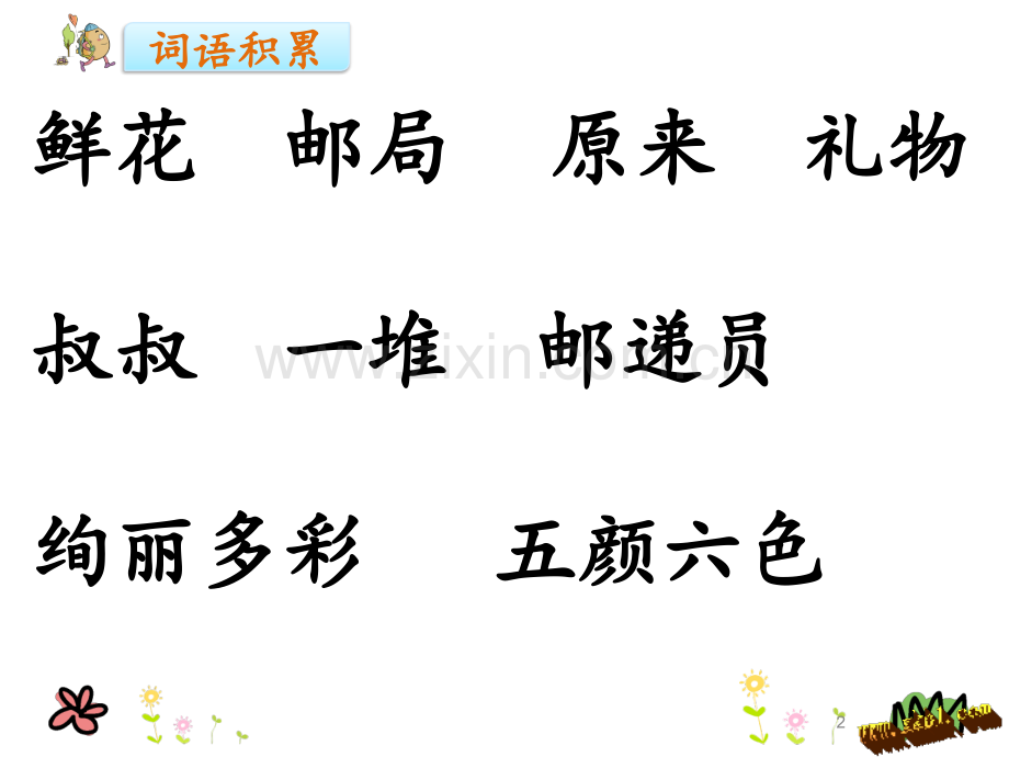 开满鲜花的小路-.ppt_第2页