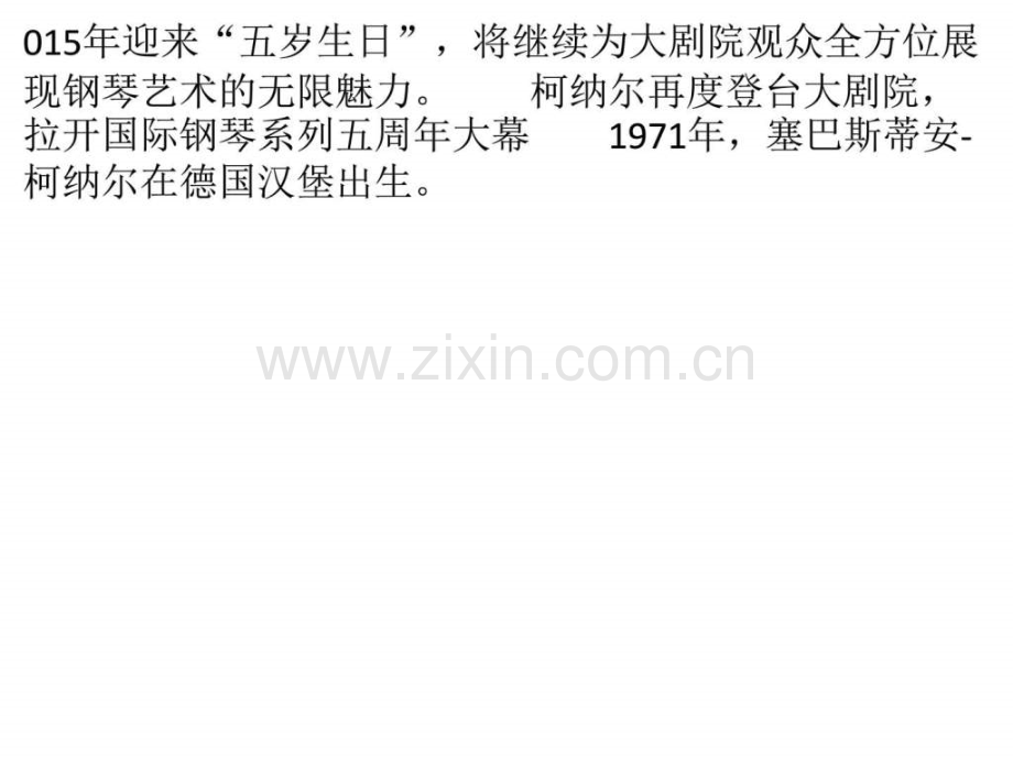 钢琴系列将开启德国钢琴家柯纳尔演绎.pptx_第1页