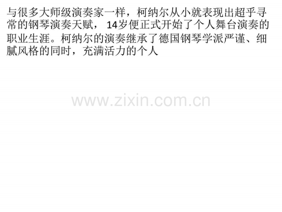 钢琴系列将开启德国钢琴家柯纳尔演绎.pptx_第2页