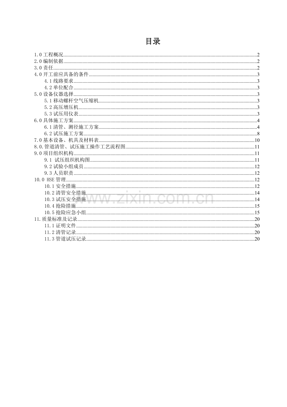 输气管道工程清管试压方案.doc_第2页