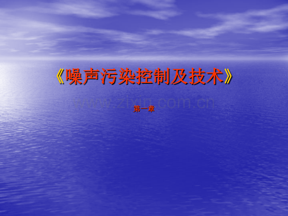 噪声讲稿1声波性质.pptx_第1页