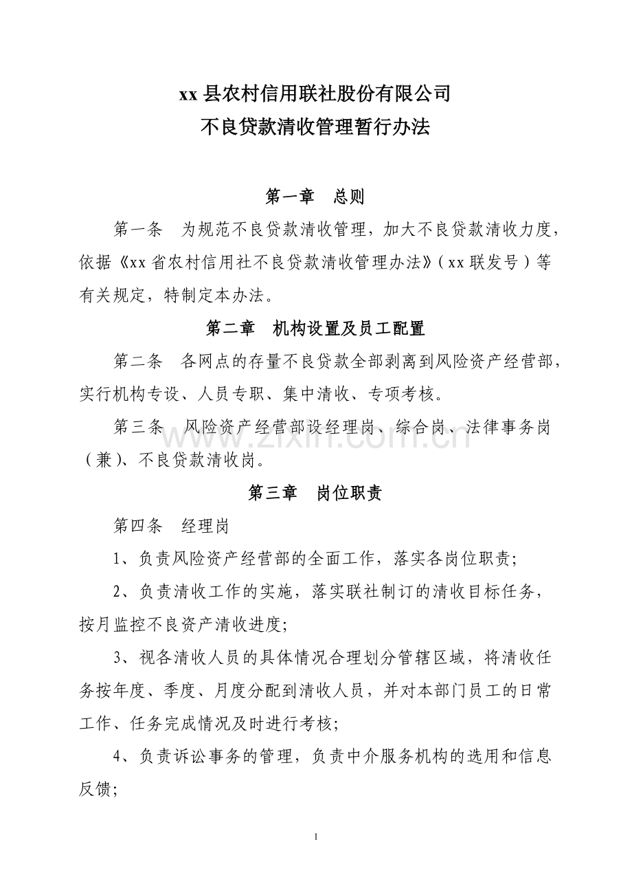 银行风险资产经营部不良贷款清收管理办法.doc_第1页