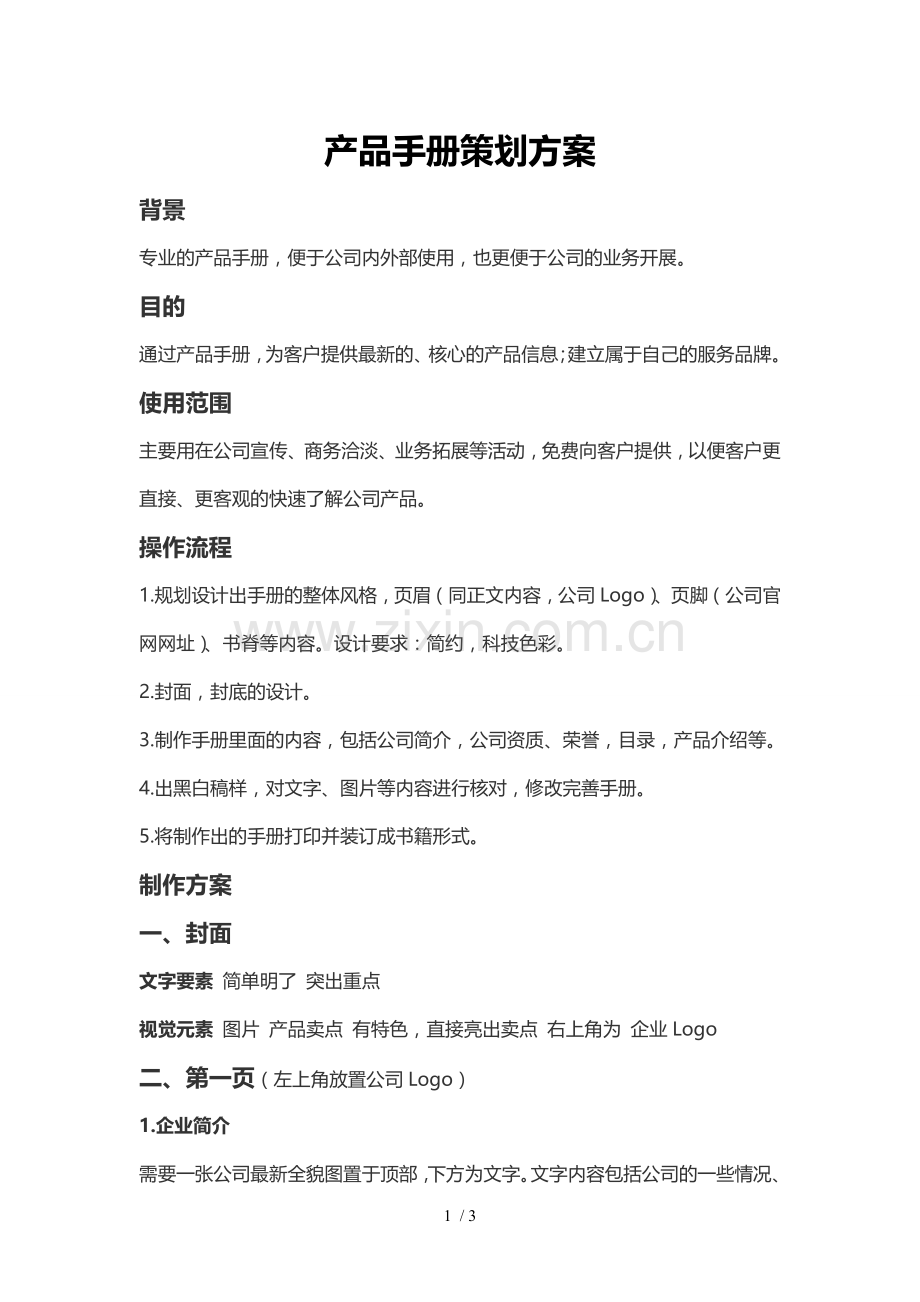 产品手册策划方案.doc_第1页