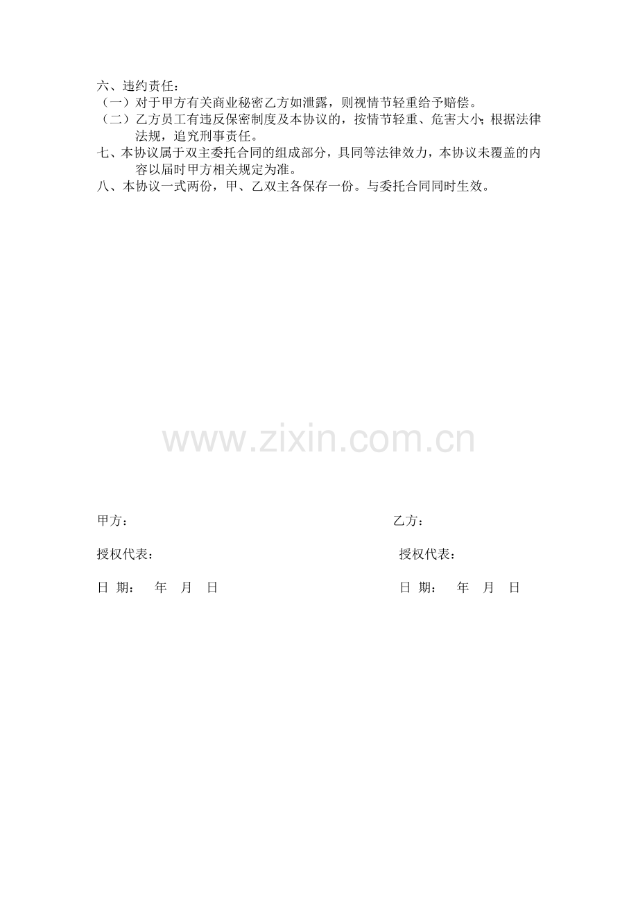 信息技术外包保密协议模版.docx_第2页