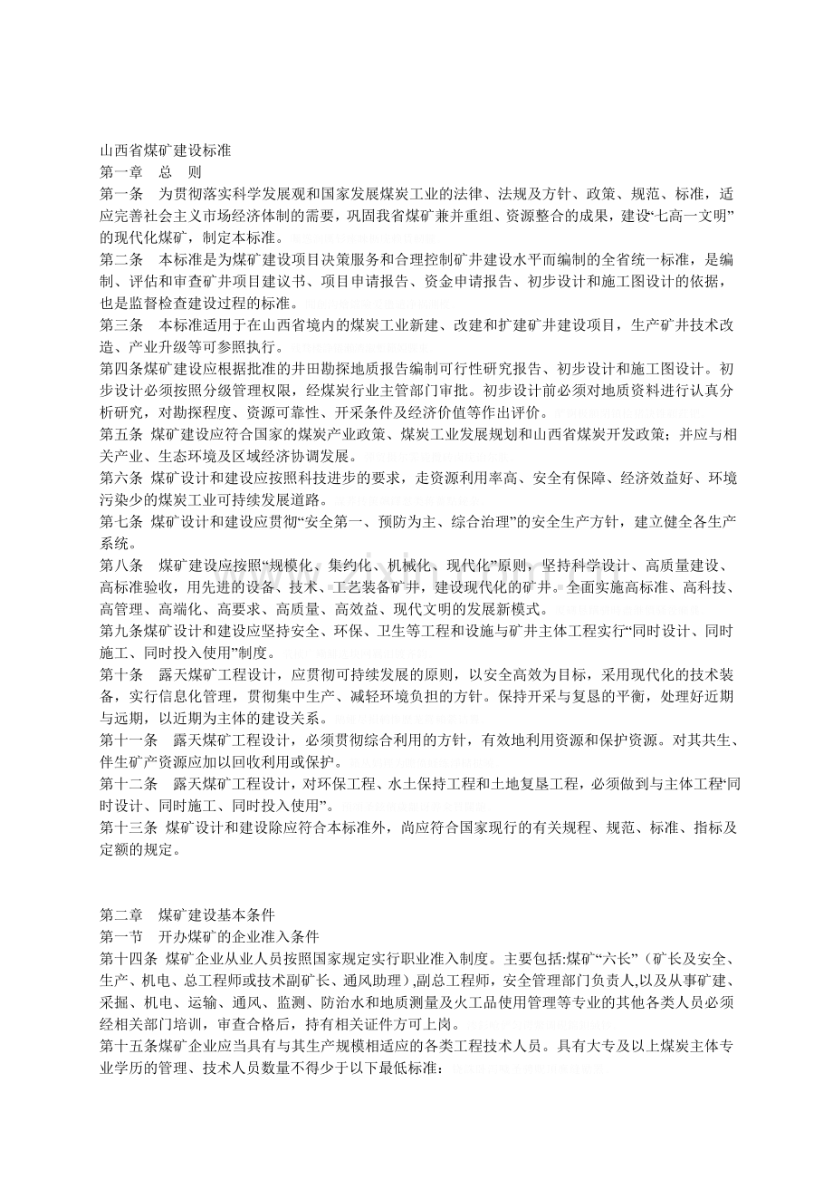 山西省煤矿建设标准.doc_第1页
