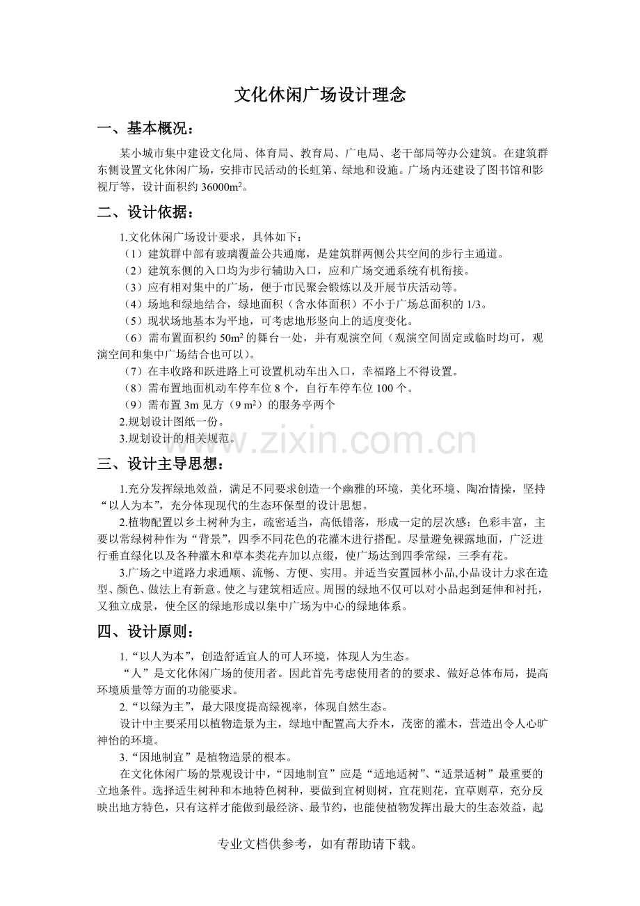 休闲广场设计理念.doc_第1页