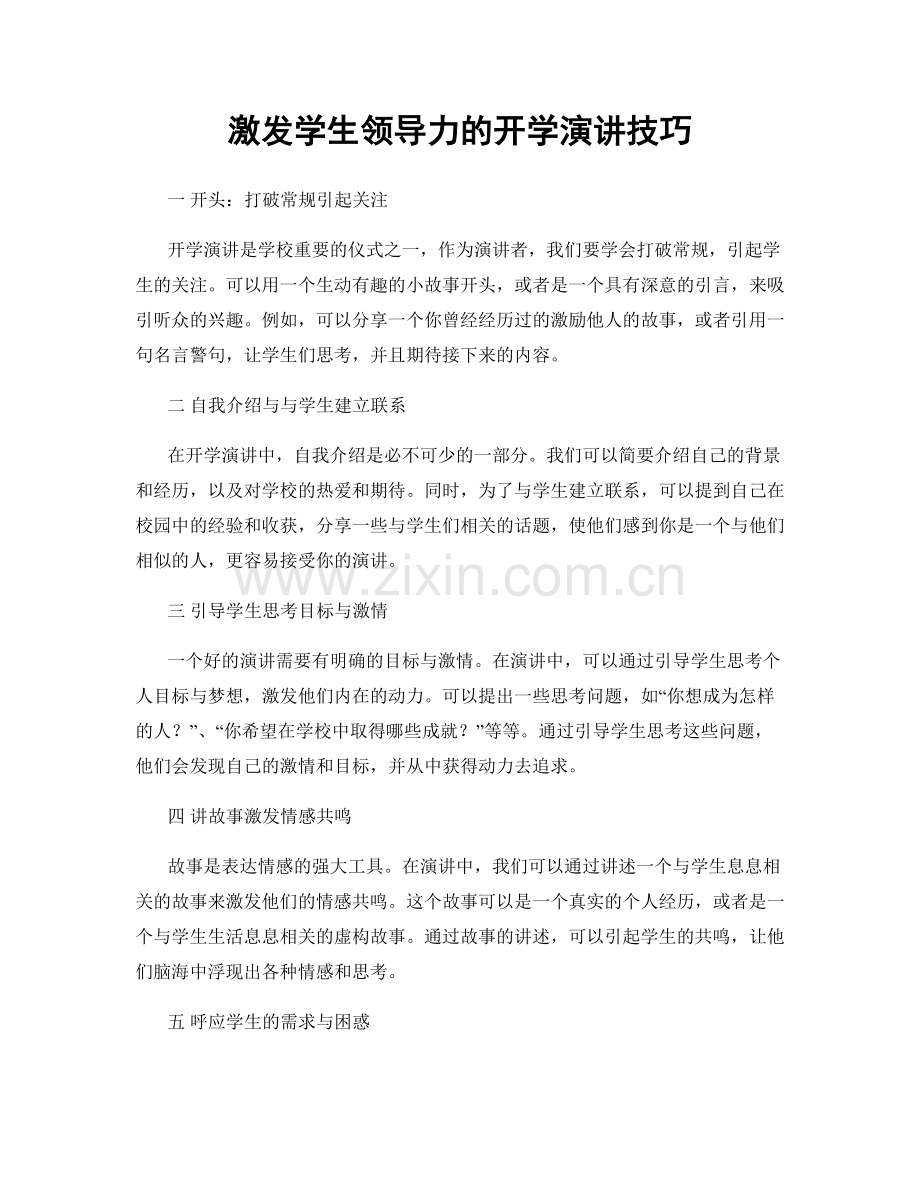激发学生领导力的开学演讲技巧.docx_第1页
