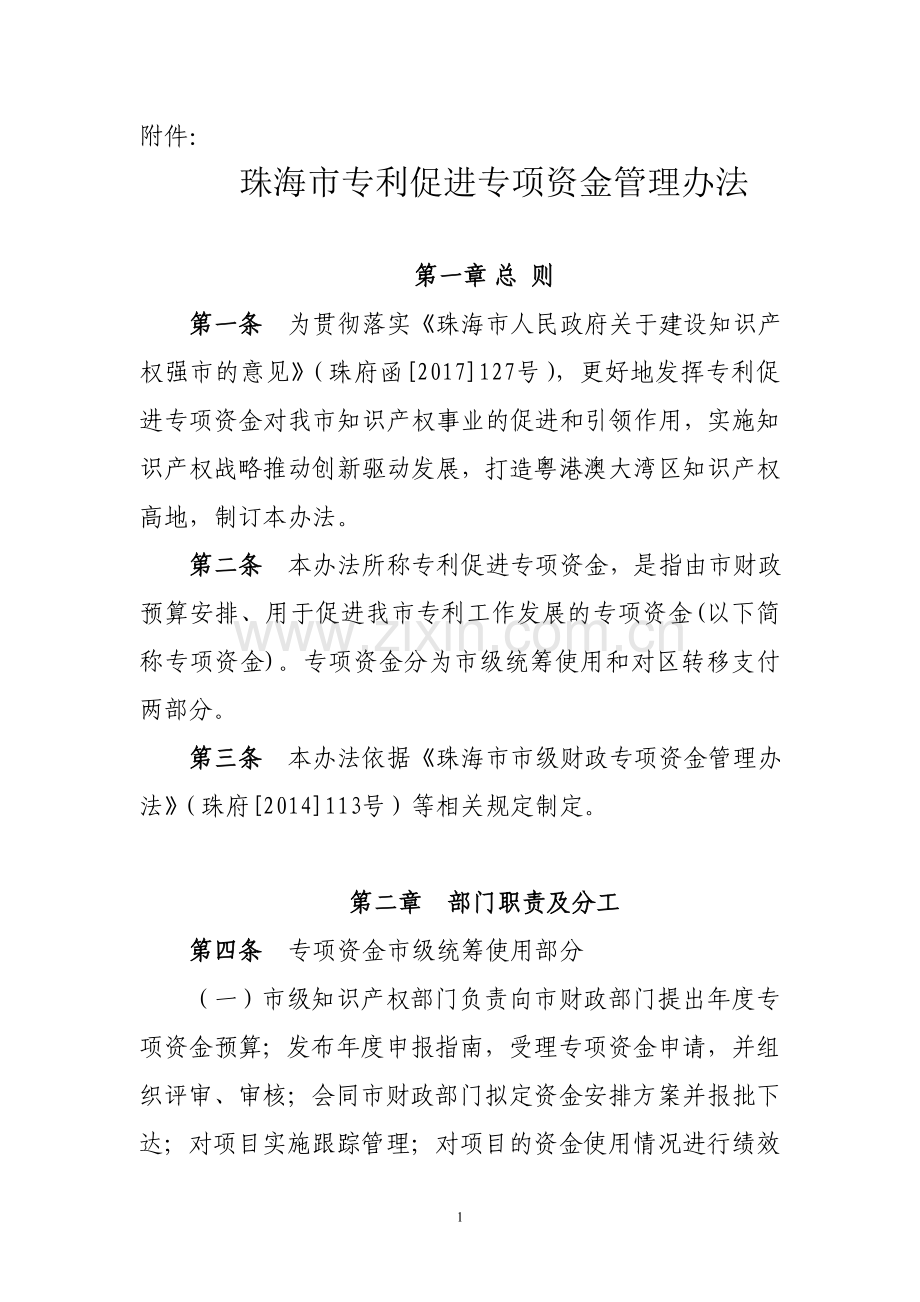 珠海市专利促进专项资金管理办法.doc_第1页