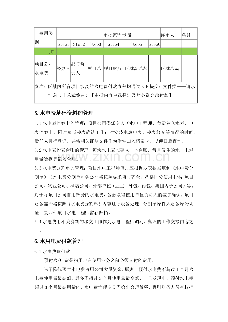 房地产公司西北区域水电费用管理制度模版.docx_第2页