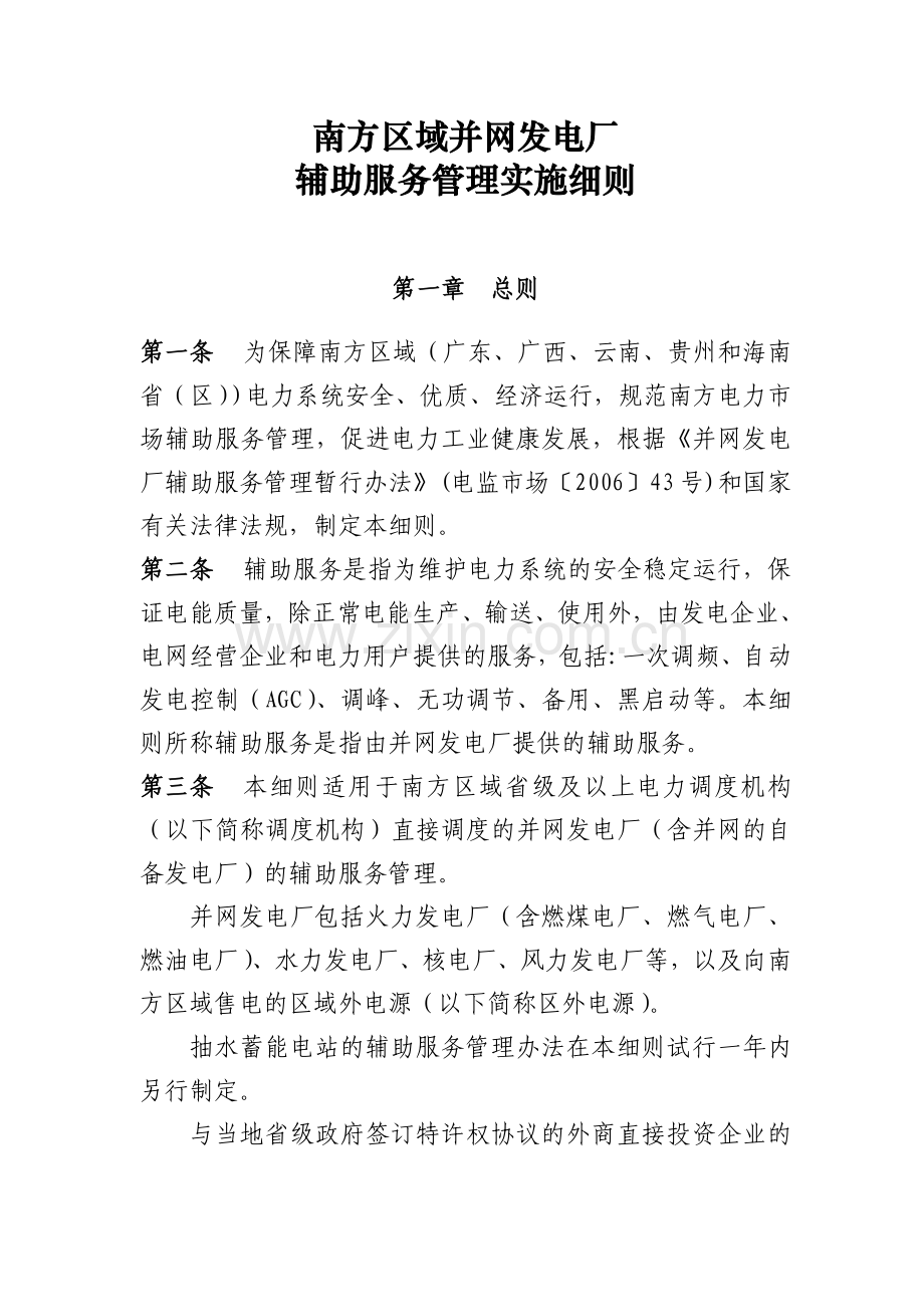 南方区域并网发电厂辅助服务管理实施细则.doc_第1页