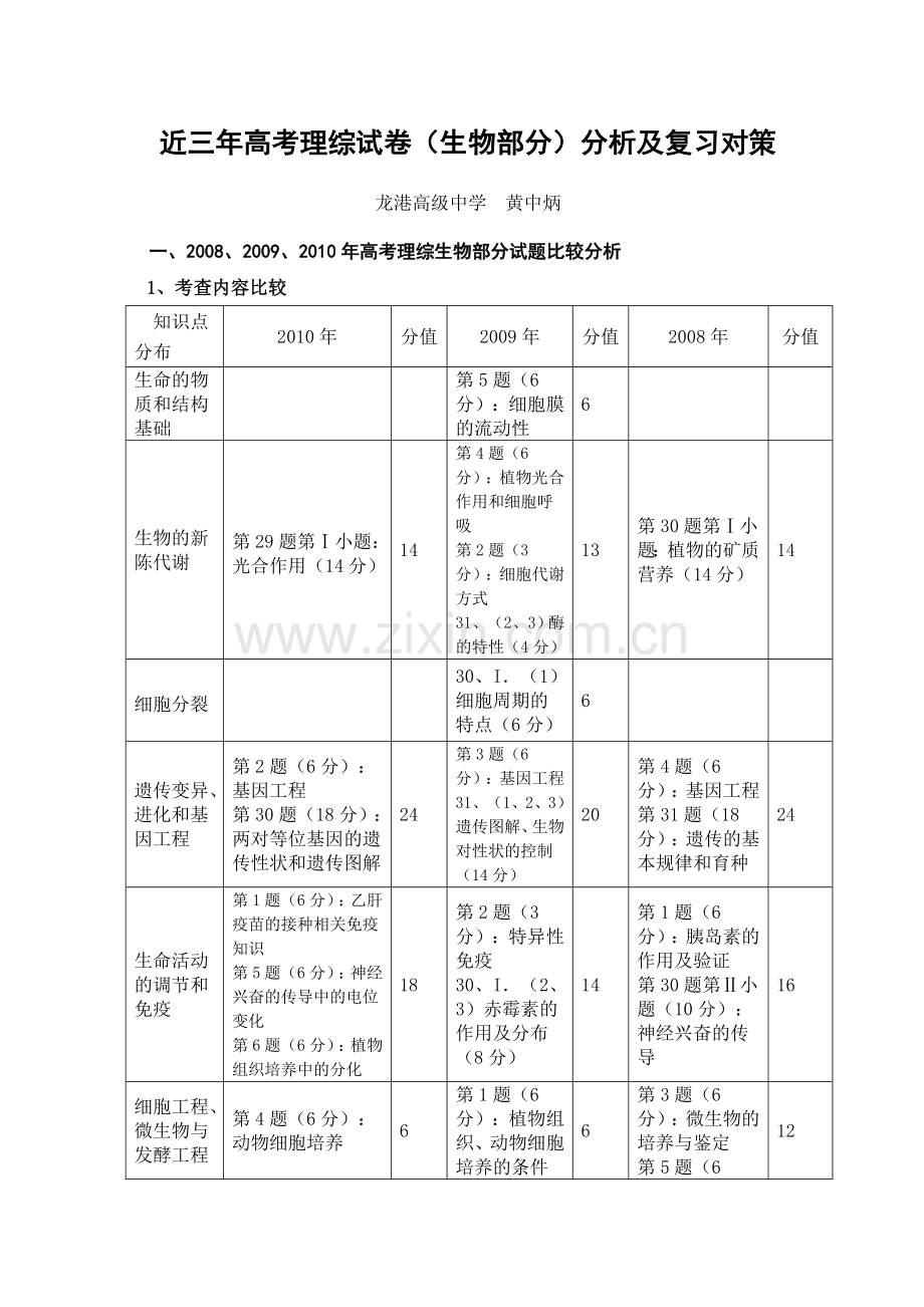 近三年高考考理综试卷生物部分分析及复习对策试.doc_第1页