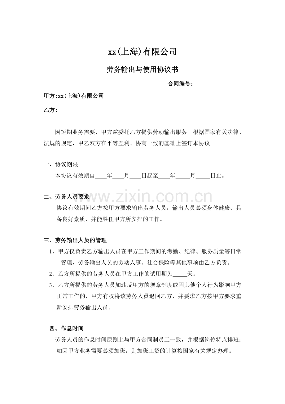 劳务输出与使用协议标准文本.doc_第1页