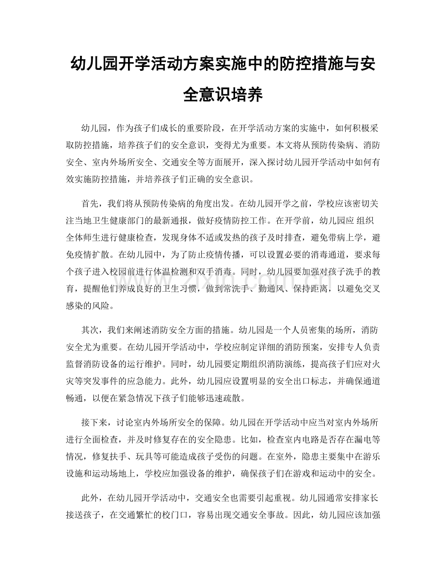 幼儿园开学活动方案实施中的防控措施与安全意识培养.docx_第1页