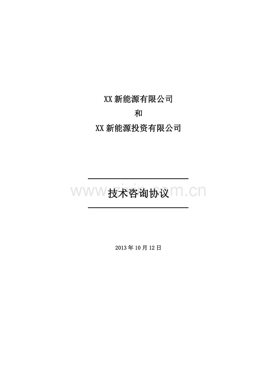 光伏项目技术咨询服务协议.doc_第1页