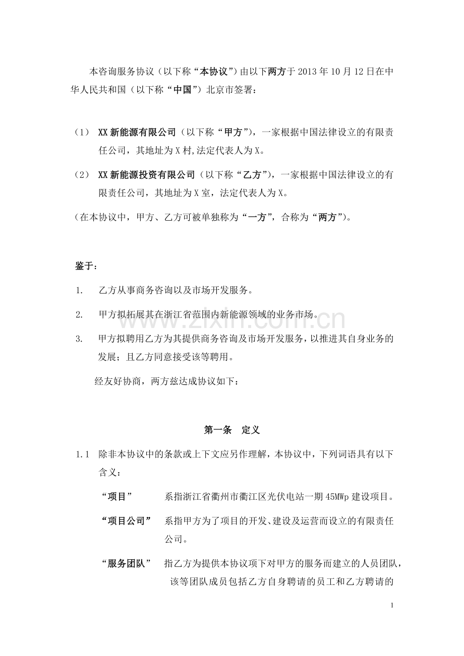 光伏项目技术咨询服务协议.doc_第2页