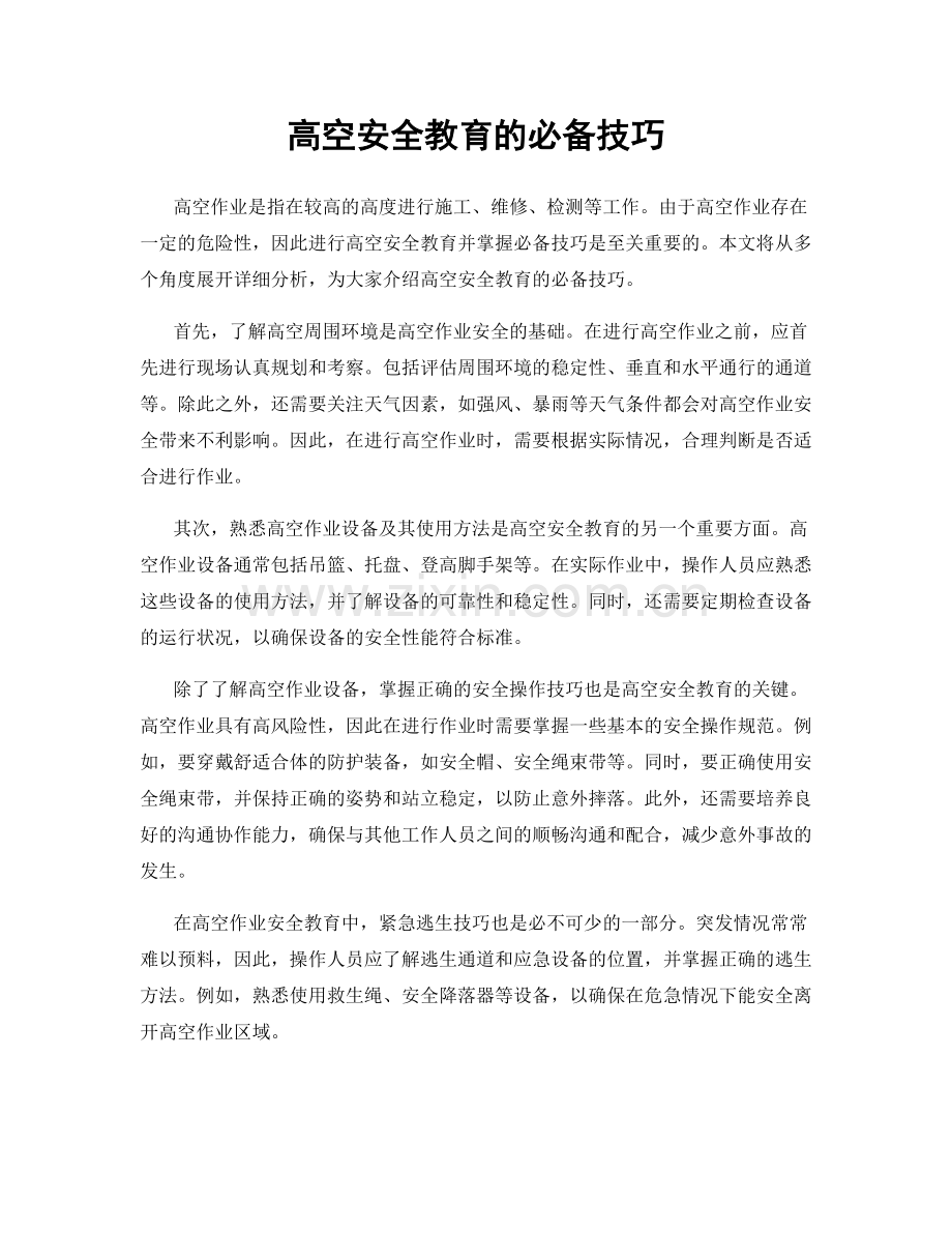 高空安全教育的必备技巧.docx_第1页