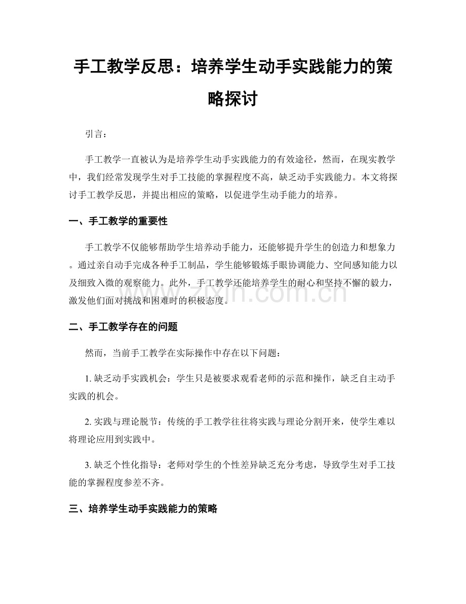 手工教学反思：培养学生动手实践能力的策略探讨.docx_第1页